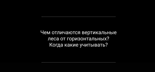 Чем отличаются вертикальные леса от горизонтальных? Когда какие учитывать?