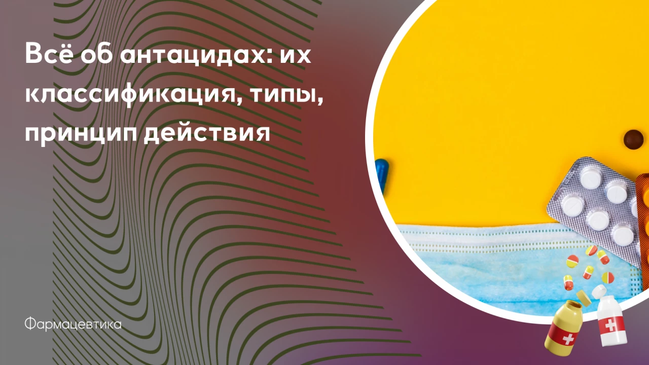 Всё об антацидах: их классифик