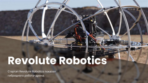 Стартап Revolute Robotics