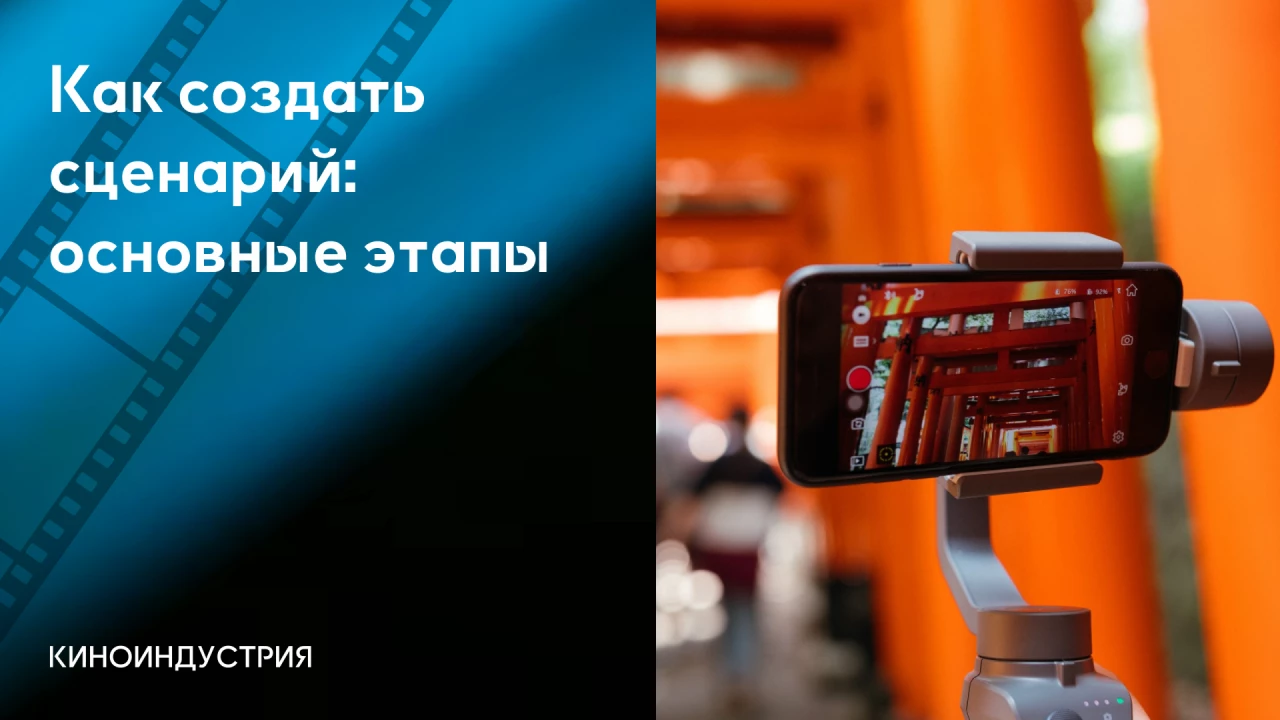 Как создать сценарий: основные