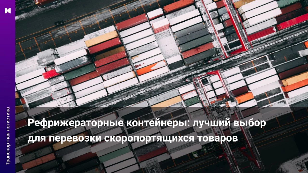 Рефрижераторные контейнеры: лу