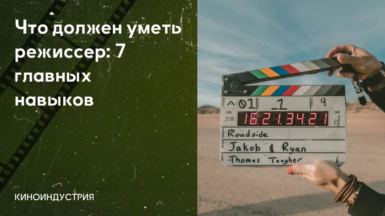 Что должен уметь режиссер: 7 г