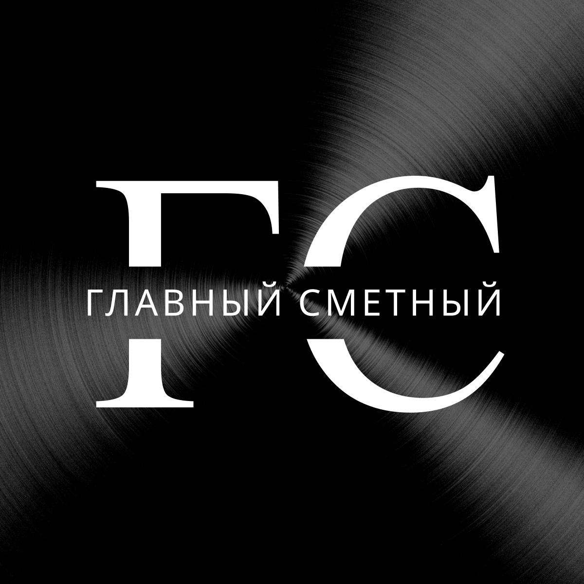 Консультации - Главный сметный