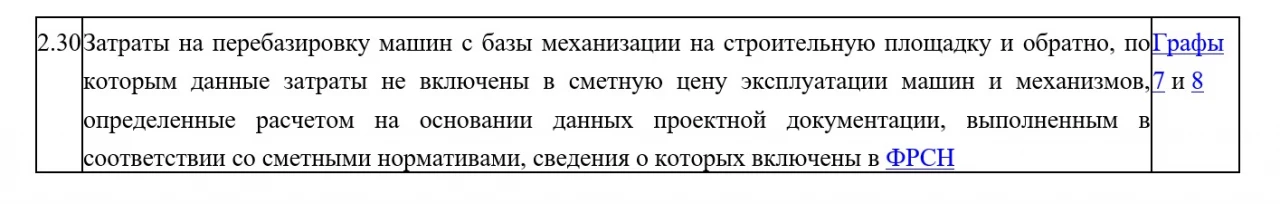Куда включать затраты на перебазировку машин и механизмов. Расчет 1