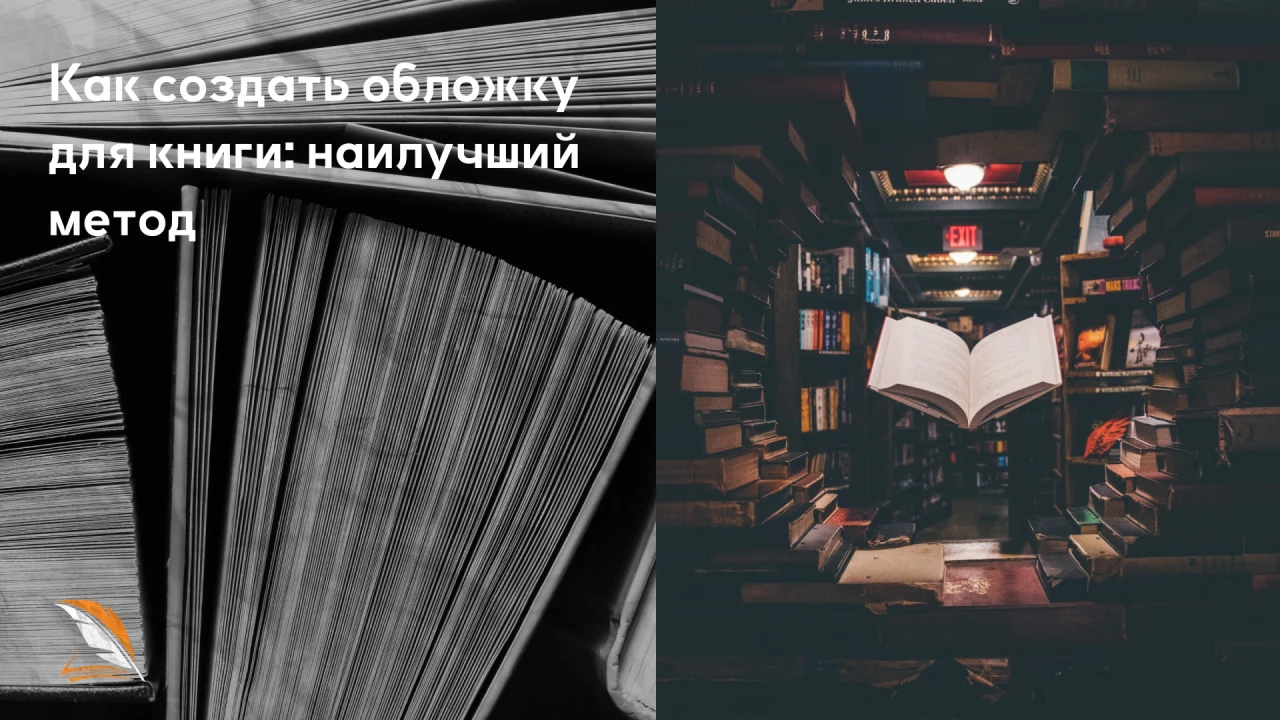 Как создать обложку для книги: