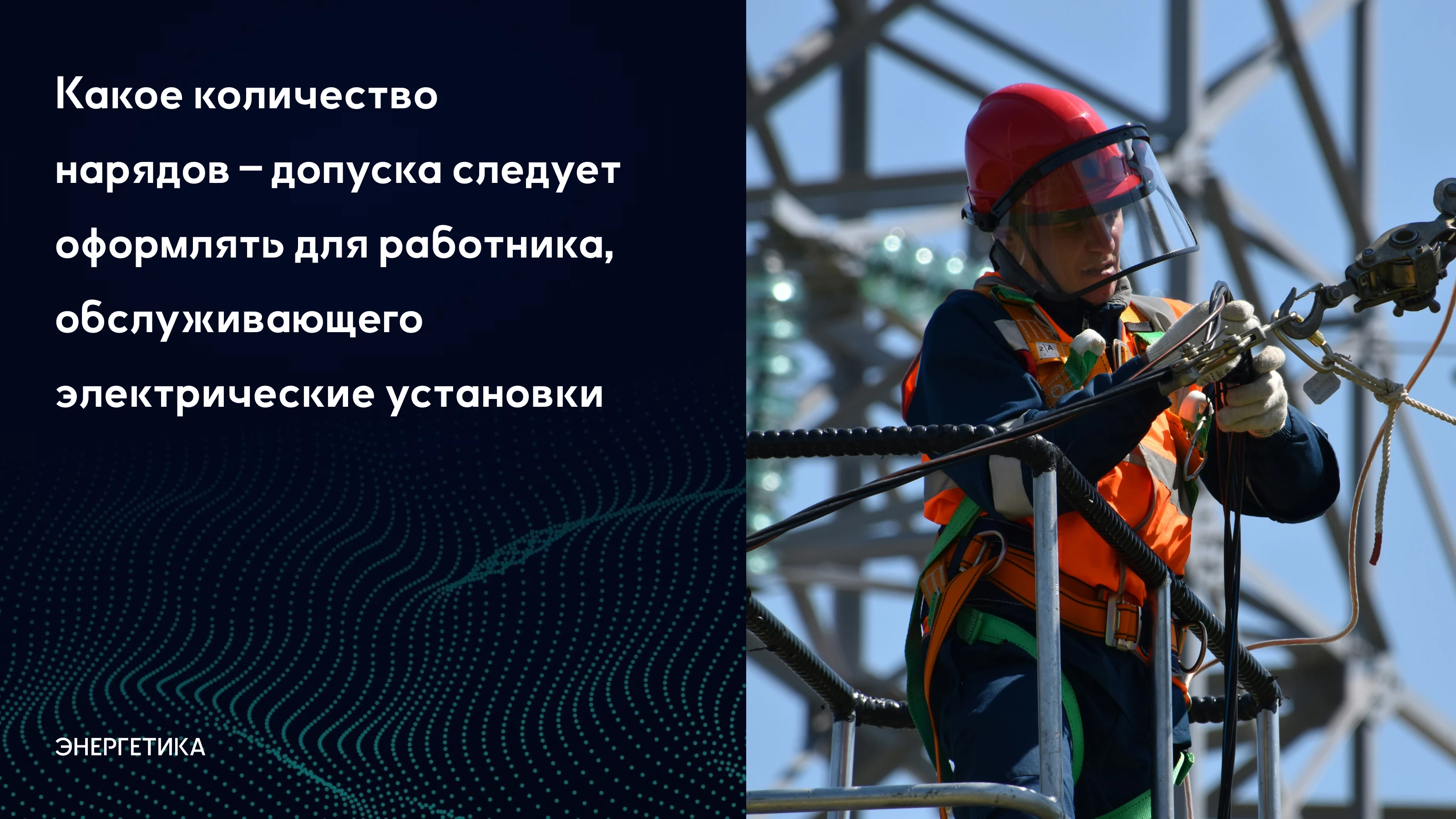 Какое количество нарядов – допуска следует оформлять для работника, об... |  Энергетика