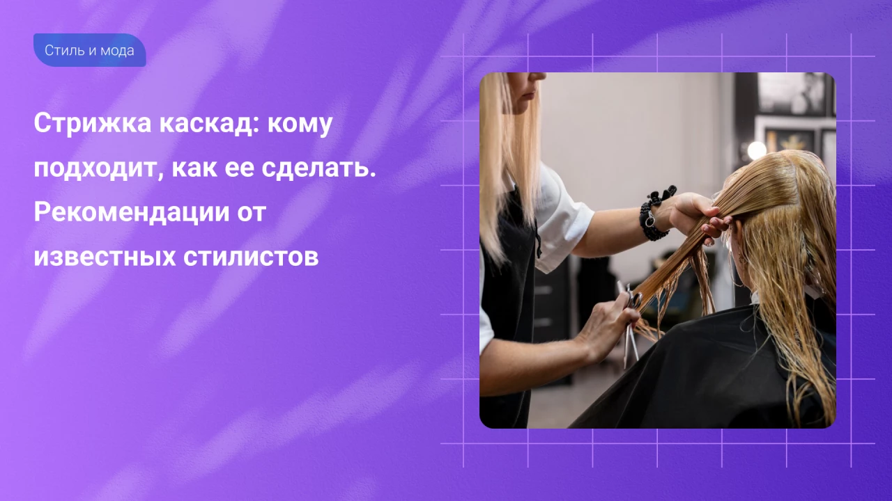 Стрижка каскад: кому подходит,