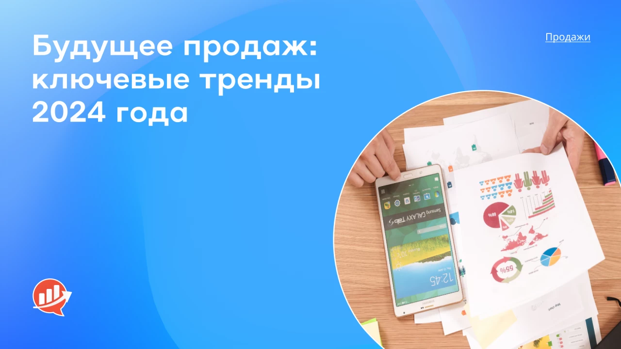 Будущее продаж: ключевые тренд