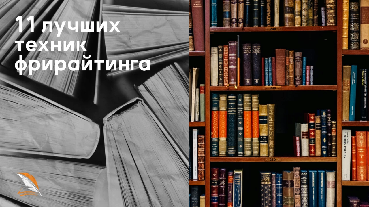 11 лучших техник фрирайтинга

