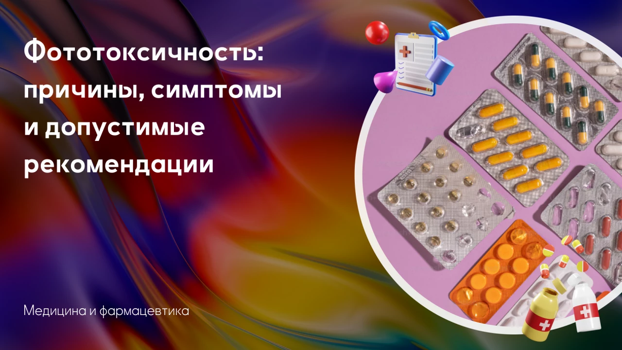 Фототоксичность: причины, симп