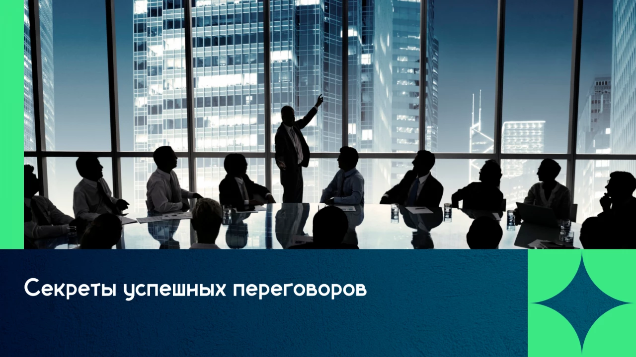 Секреты успешных переговоров

