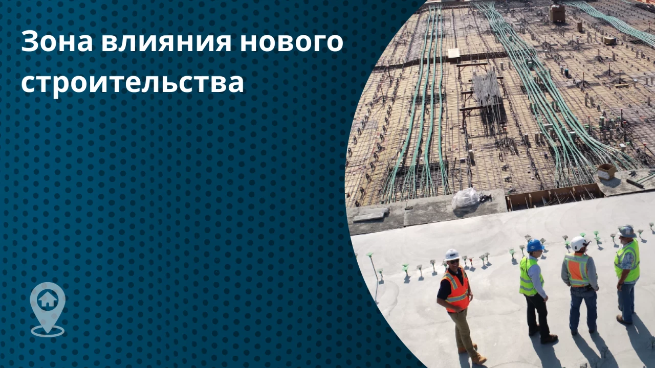 Зона влияния нового строительс