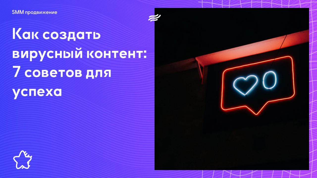 Как создать вирусный контент: 