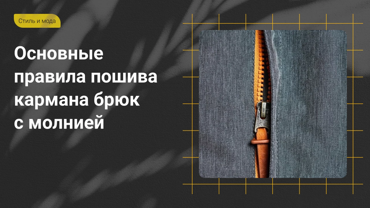 Основные правила пошива карман