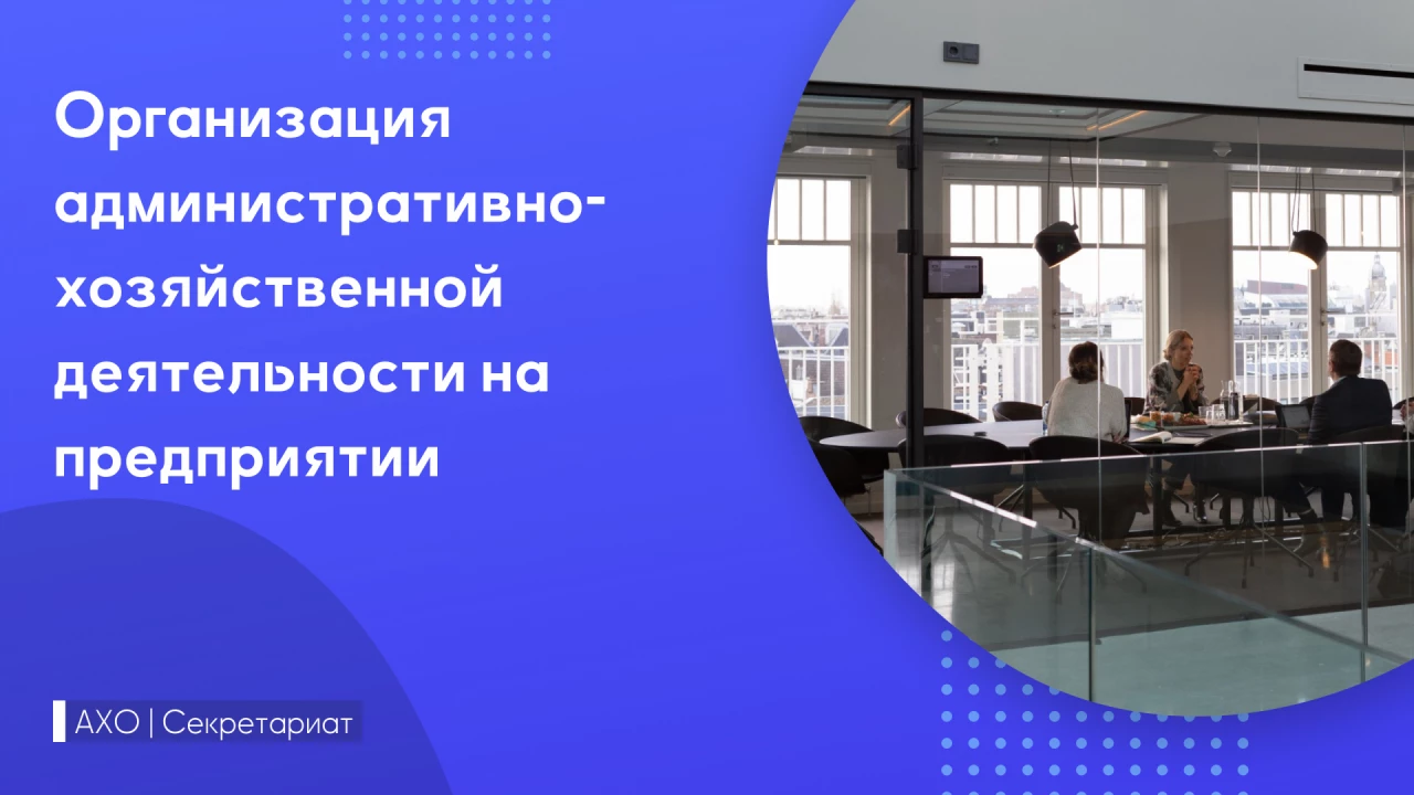 Цели и задачи  АХО на предприя