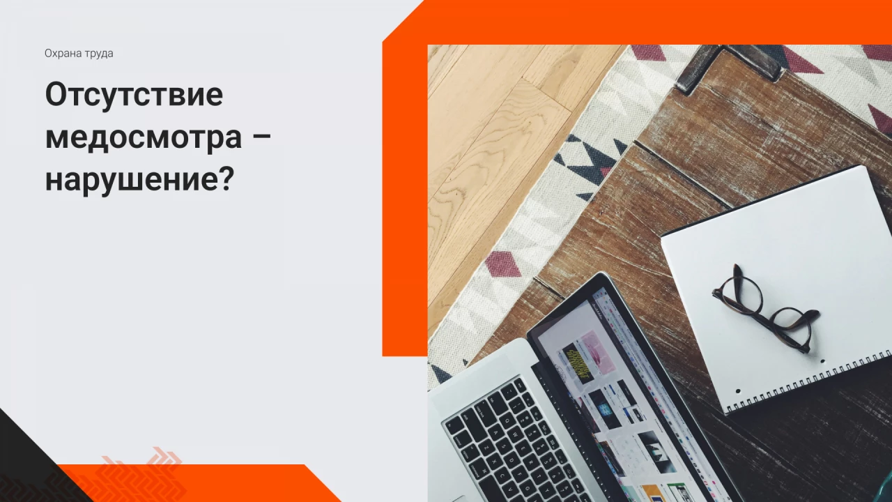 Отсутствие медосмотра – наруше