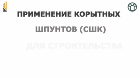 Информационный ролик о применении шпунта типа СШК